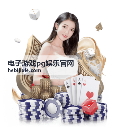 电子游戏pg娱乐官网 体育赛事