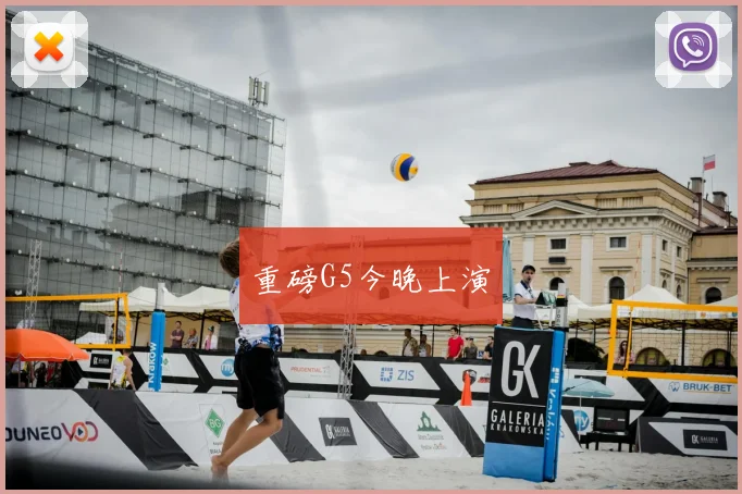 重磅G5今晚上演