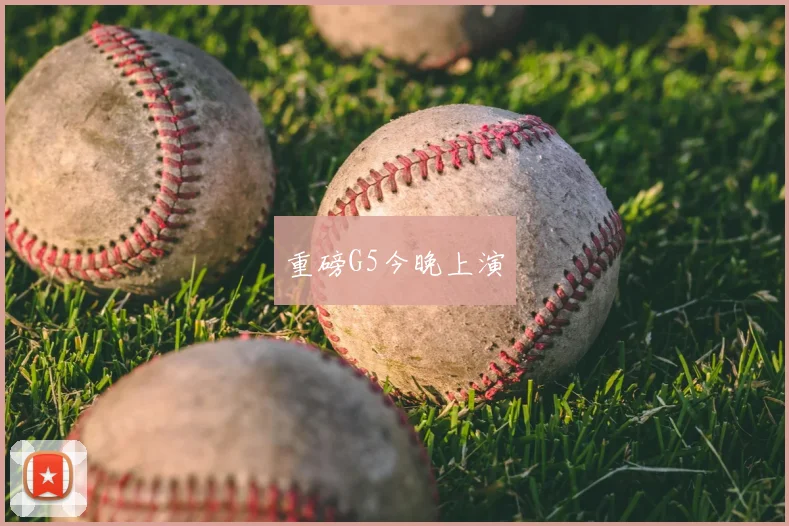 重磅G5今晚上演